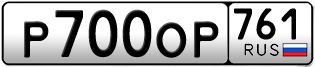 Переоформление красивых гос номеров Р700ОР 761за 192500руб