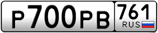 Переоформление красивых гос номеров Р700РВ 761за 203500руб