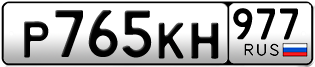 Переоформление красивых гос номеров Р765КН 977за 80000руб