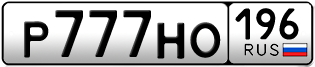 Переоформление красивых гос номеров Р777НО 196за 590000руб