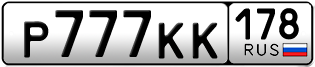 Покупка гос номера P777KK178