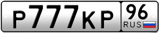 Переоформление красивых гос номеров Р777КР 96за 750000руб