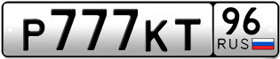 Переоформление красивых гос номеров Р777КТ 96за 550000руб