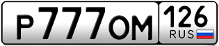 Покупка гос номера P777OM126