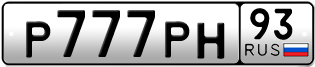 Переоформление красивых гос номеров Р777РН 93за 1250000руб