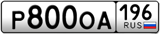 Переоформление красивых гос номеров Р800ОА 196за 120000руб