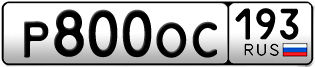 Переоформление красивых гос номеров Р800ОС 193за 150000руб