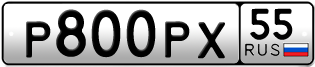 Переоформление красивых гос номеров Р800РХ 55за 120000руб