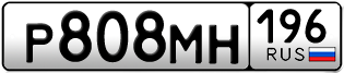 Переоформление красивых гос номеров Р808МН 196за 95000руб