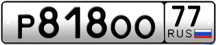Переоформление красивых гос номеров Р818ОО 77за 950000руб