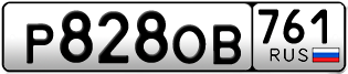 Переоформление красивых гос номеров Р828ОВ 761за 35000руб
