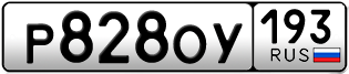 Переоформление красивых гос номеров Р828ОУ 193за 50000руб