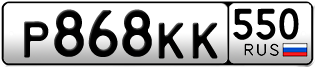 Переоформление красивых гос номеров Р868КК 550за 35000руб