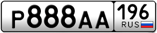 Переоформление красивых гос номеров Р888АА 196за 550000руб