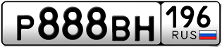 Переоформление красивых гос номеров Р888ВН 196за 350000руб
