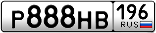 Переоформление красивых гос номеров Р888НВ 196за 370000руб