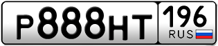 Переоформление красивых гос номеров Р888НТ 196за 350000руб