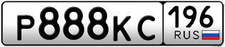Переоформление красивых гос номеров Р888КС 196за 370000руб