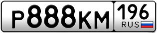 Переоформление красивых гос номеров Р888КМ 196за 350000руб