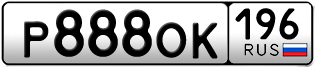 Переоформление красивых гос номеров Р888ОК 196за 370000руб