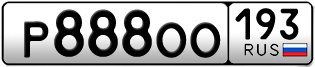 Переоформление красивых гос номеров Р888ОО 193за 720000руб