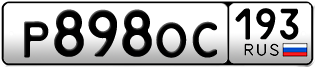 Переоформление красивых гос номеров Р898ОС 193за 70000руб