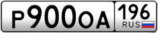 Переоформление красивых гос номеров Р900ОА 196за 120000руб
