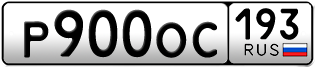 Переоформление красивых гос номеров Р900ОС 193за 150000руб