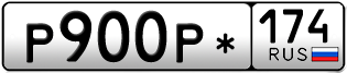 Переоформление красивых гос номеров Р900Р* 174за 25000руб