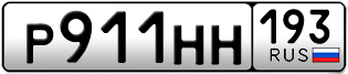 Переоформление красивых гос номеров Р911НН 193за 100000руб