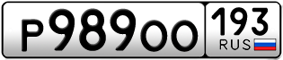 Переоформление красивых гос номеров Р989ОО 193за 40000руб