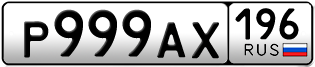 Переоформление красивых гос номеров Р999АХ 196за 350000руб