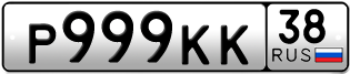 Переоформление красивых гос номеров Р999КК 38за 450000руб