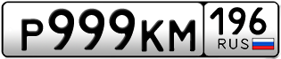 Переоформление красивых гос номеров Р999КМ 196за 290000руб