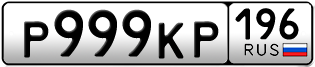 Переоформление красивых гос номеров Р999КР 196за 370000руб