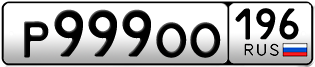 Переоформление красивых гос номеров Р999ОО 196за 550000руб