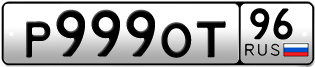 Переоформление красивых гос номеров Р999ОТ 96за 350000руб