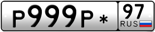 Переоформление красивых гос номеров Р999Р* 97за 1200000руб