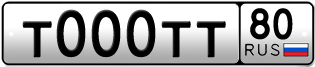 Покупка гос номера T000TT80