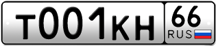 Переоформление красивых гос номеров Т001КН 66за 690000руб