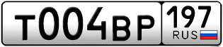 Переоформление красивых гос номеров Т004ВР 197за 330000руб