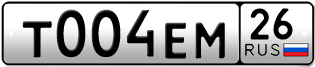 Покупка гос номера T004EM26