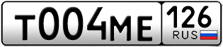 Покупка гос номера T004ME126