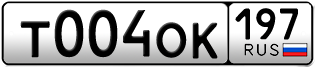 Переоформление красивых гос номеров Т004ОК 197за 480000руб