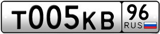 Переоформление красивых гос номеров Т005КВ 96за 240000руб