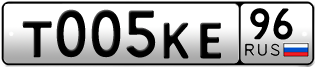 Переоформление красивых гос номеров Т005КЕ 96за 240000руб