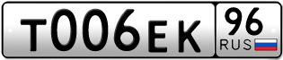 Переоформление красивых гос номеров Т006ЕК 96за 195000руб