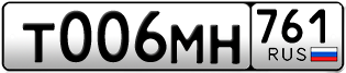 Переоформление красивых гос номеров Т006МН 761за 145000руб