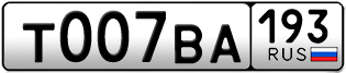 Переоформление красивых гос номеров Т007ВА 193за 420000руб