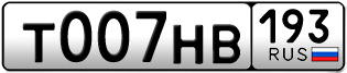Переоформление красивых гос номеров Т007НВ 193за 410000руб